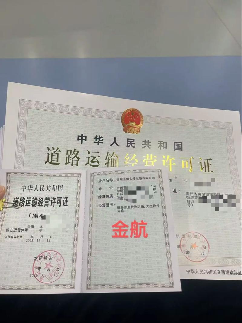 贵阳市道路货物运输经营许可证办理指南 公司注册与普通货运许可全解析